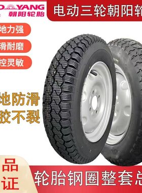 朝阳电动三轮车胎整套总成钢圈300/350/375/400-12轮胎雪地胎防滑