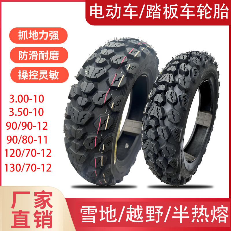 电动车雪地半热熔越野真空胎90/90-12/120/130/70-12/300/350-10