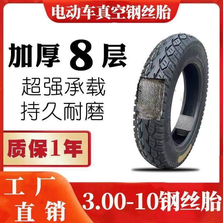 电动车真空钢丝胎3.00-10加厚防滑8层300 10防爆10寸半热熔耐磨胎