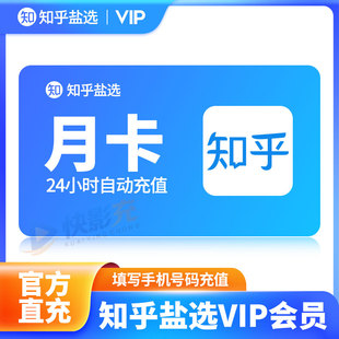 【官方直充】知乎盐选会员知乎会员月卡季卡年卡知乎严选会员vip