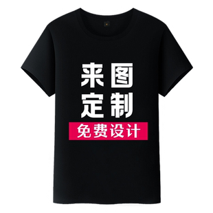 T恤定制印logo字diy短袖来图定做纯棉情侣装订制团队工作服衣服夏