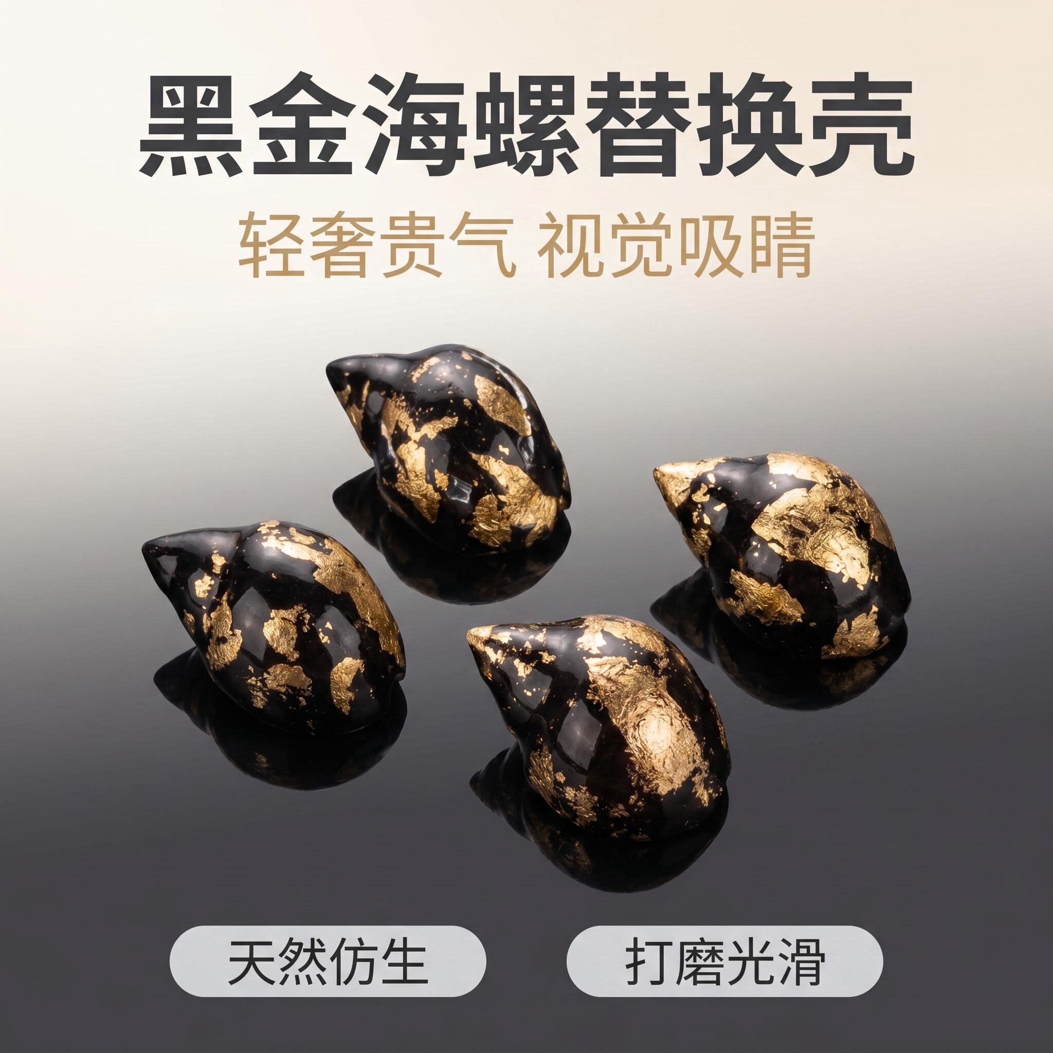 黑底金箔海螺寄居蟹壳替换壳 DIY串珠配件桌 面微观造景手工点缀