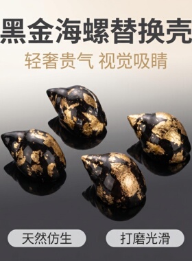 黑底金箔海螺寄居蟹壳替换壳 DIY串珠配件桌 面微观造景手工点缀