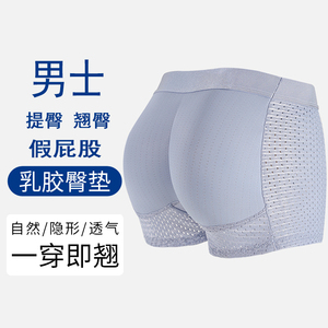 男士假屁股提臀裤翘臀神器透气乳胶假臀垫丰臀美臀蜜桃臀内裤平角