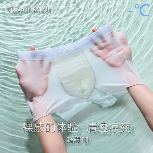 CaiwanKaidi10A抑菌 夏季超薄透气速干凉爽裸感无痕男士冰丝内裤