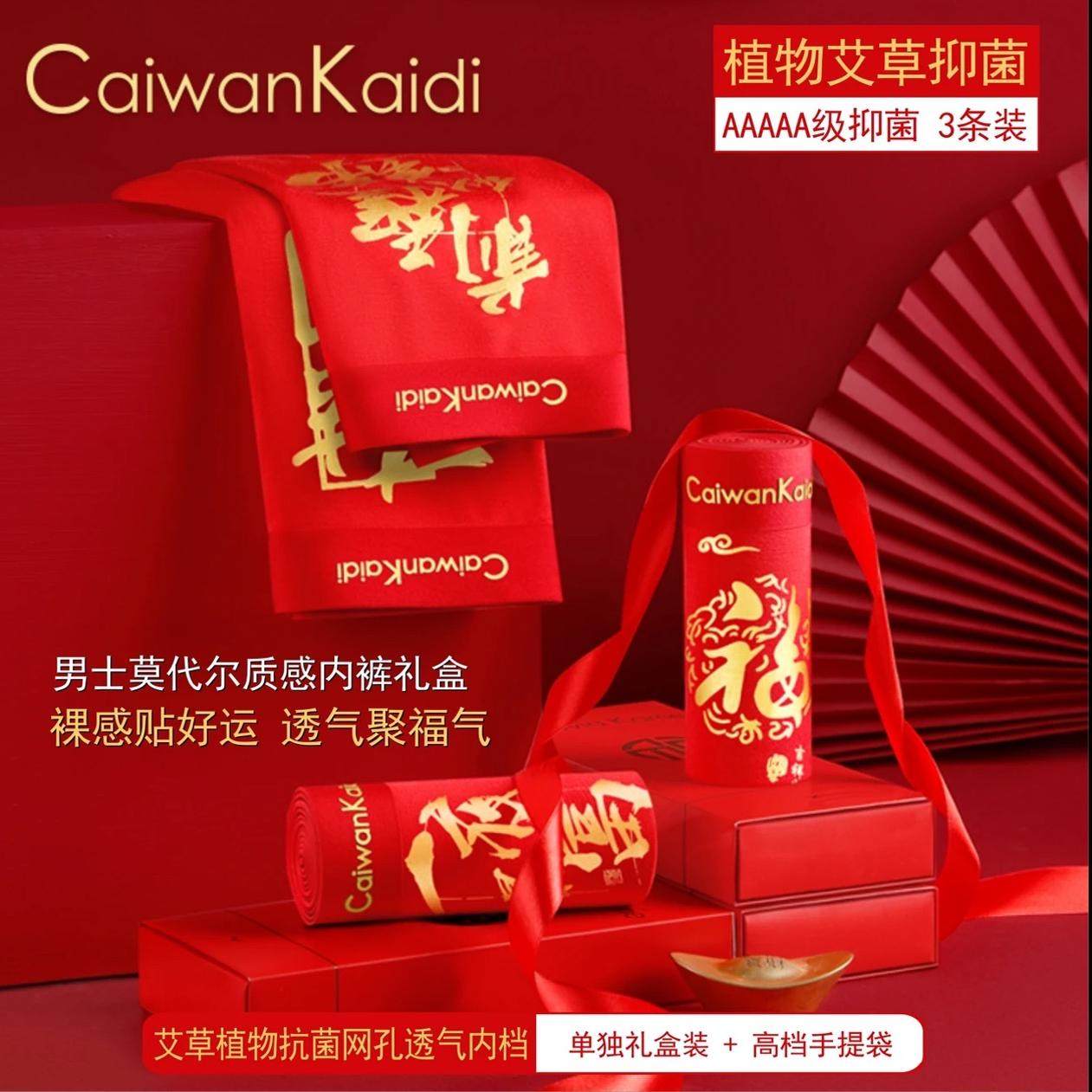 CaiwanKaidi【三条装】喜庆红色内裤透气莫代尔质感男士内裤礼盒