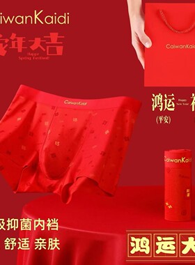 CaiwanKaidi新年大红本命年喜庆马年莫代尔质感男士内裤礼盒装909