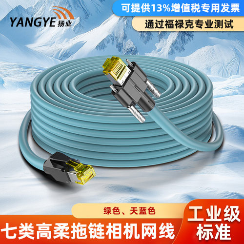 扬业 Cat7七类高柔拖链相机工业网线 1-50米 预制两端RJ45接头成品跳线 万兆双屏蔽抗干扰八芯高柔伺服网络线