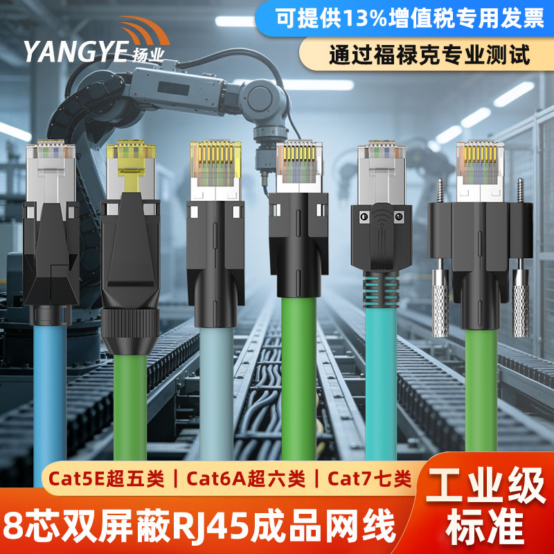 扬业 Cat5E超五类千兆成品网线 超六类七类万兆双屏蔽RJ45网络跳线 1/2/3/6/7/8米 高柔八芯拖链相机工业网线
