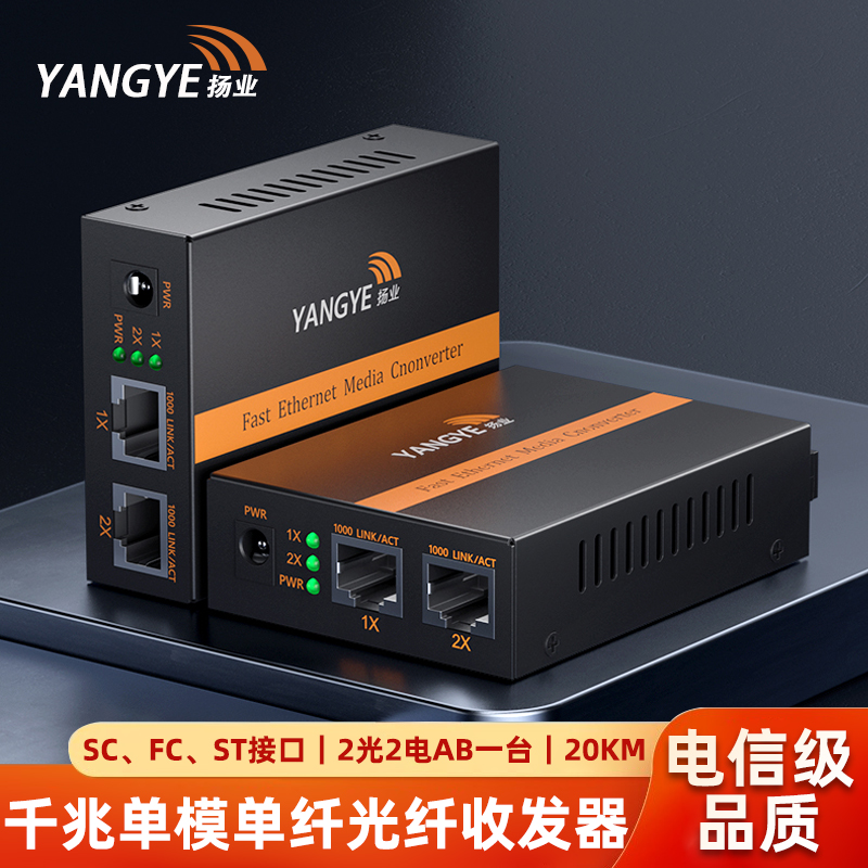 扬业 千兆单模单纤光纤收发器 2光2电AB 20公里 SC/FC/ST接口 一台装 光电转换器 光纤交换机 YE-G202AB-20km