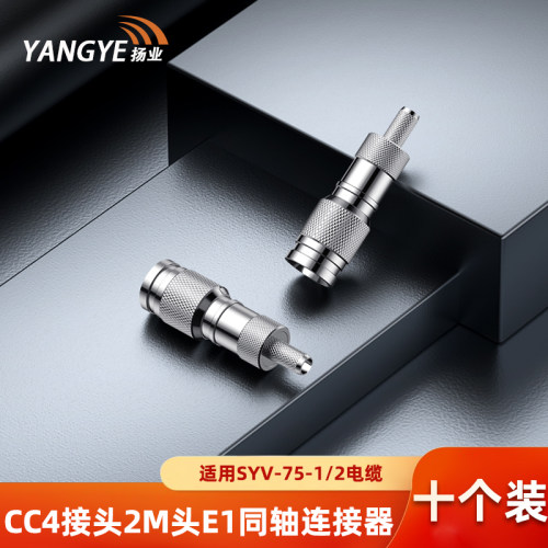扬业 CC4接头 2M头E1接线头 阿尔卡特头中兴头同轴电缆连接器插头