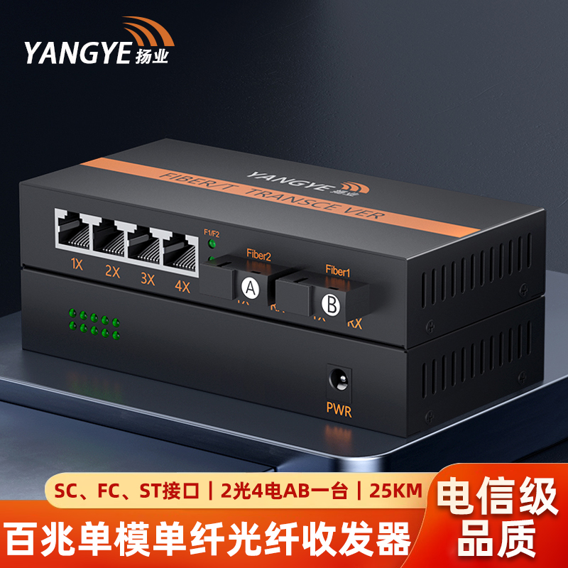 扬业 百兆单模单纤光纤收发器 2光4电AB 25公里 SC/FC/ST接口 一台装 光电转换器 光纤交换机 YE-F204AB-25km