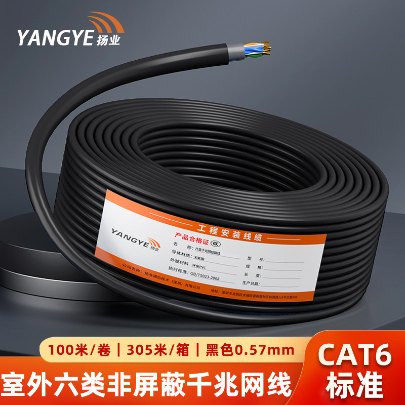 扬业 室外六类非屏蔽网线箱线 CAT6类标准0.57mm线径双绞