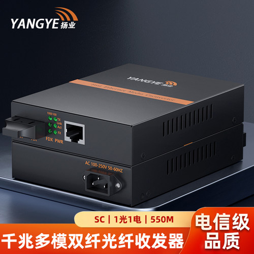 扬业 千兆多模双纤光纤收发器 一光一电 SC接口 550米 850nm波长 光电转换器 延长器 内置电源 YE-GM101-2-N