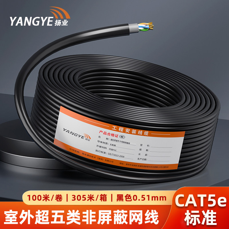 扬业 室外超五类非屏蔽网线箱线 CAT5e标准0.51mm线径双