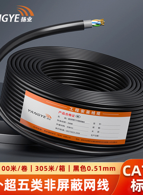 扬业 室外超五类非屏蔽网线箱线 CAT5e标准0.51mm线径双绞线 千兆网络工程布线 黑色 100米 305米 YE-FS5100G