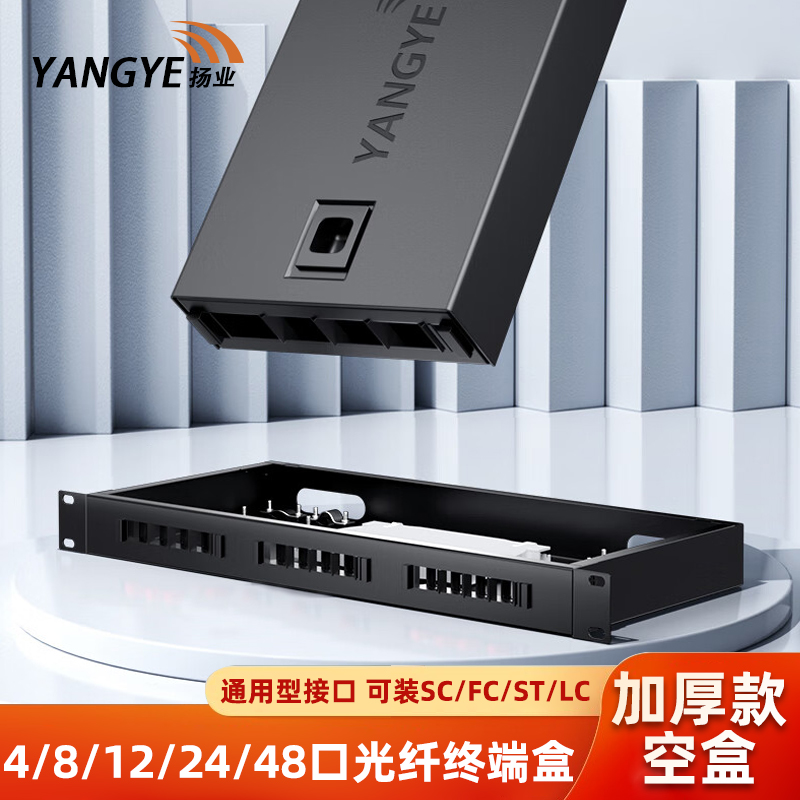 扬业 加厚型通用口光纤终端盒空箱 壁挂4口8口机架式12口24口48芯接续盒可装SC/ST/FC/LC接口 方口光缆接线盒