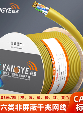 扬业 室内六类非屏蔽网线 CAT6类标准0.57mm线径 千兆网络监控工程双绞线 红橙黄绿蓝灰色 305米/箱 YE-6305Y