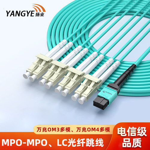 扬业MPO-LC集束光纤跳线万兆多模