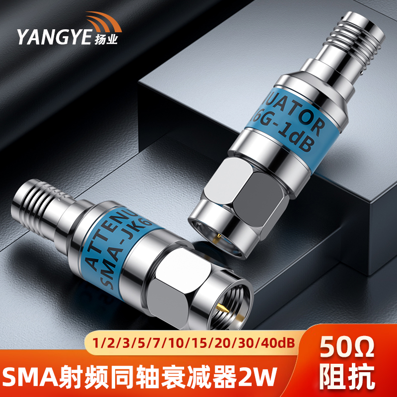 扬业 射频同轴衰减器 SMA型 2W（0-6GHz） 1/2/3/5/7/10/15/20/30dB SMA-JK公转母头固定衰减器 YE-SMA-2W