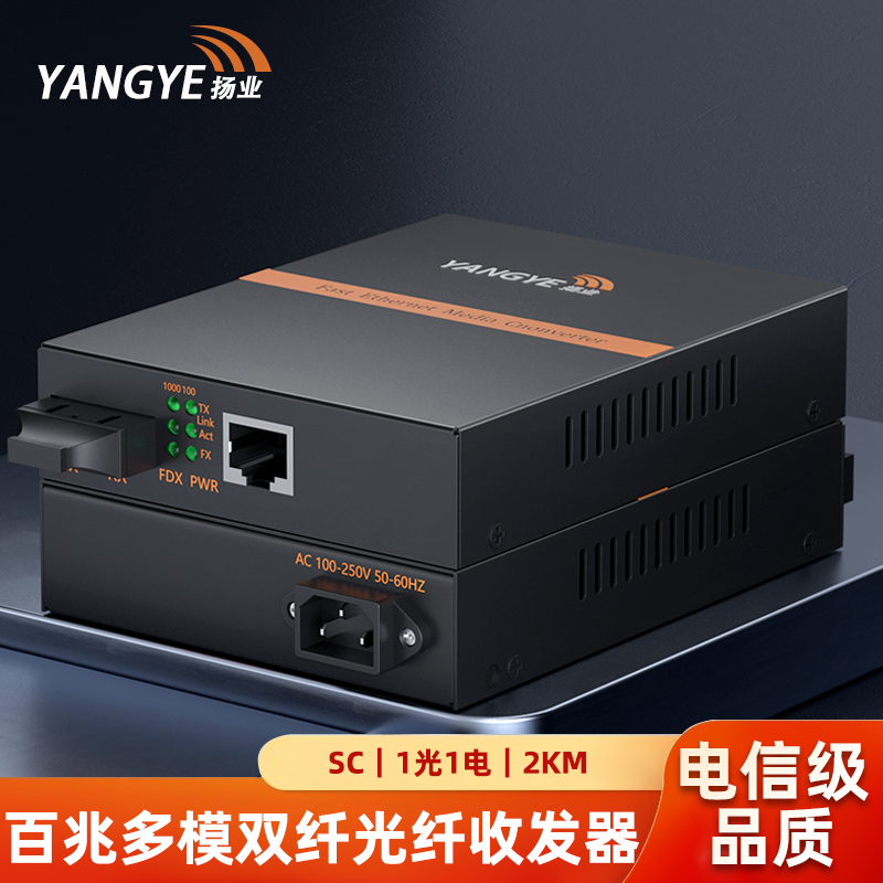 扬业 百兆多模双纤光纤收发器 一光一电 SC接口 2公里 1310nm波长 光电转换器 延长器 内置电源 YE-FM101-2-N