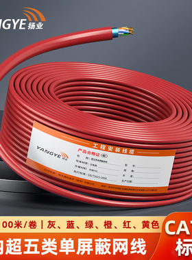 扬业 室内超五类单屏蔽FTP网线 CAT5e标准0.51mm无氧铜 POE供电工程箱线 红橙黄绿蓝灰色 100米/卷 YE-5100GP