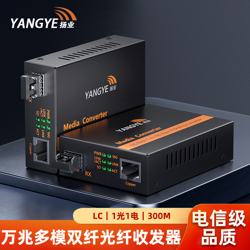 扬业 万兆SFP+光纤收发器 一光一电光电转换器 含多模双纤LC接口光模块 300米 850nm波长 一对装 YE-10G-M101图片