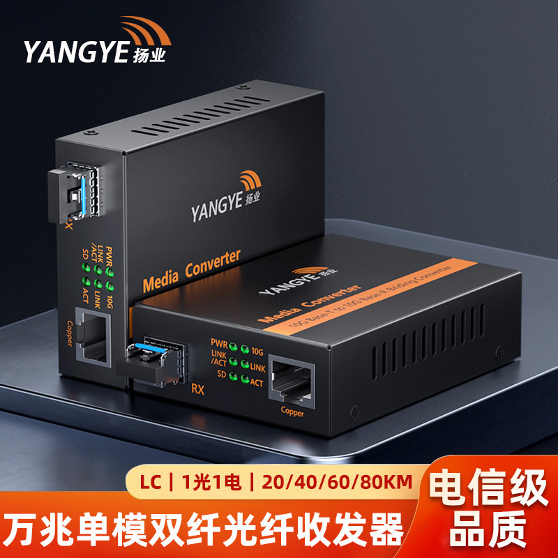 扬业 万兆SFP+光纤收发器 一光一电光电转换器 含单模双纤LC接口光模块 一对 YE-10G-D101-2-20/40/60/80km图片