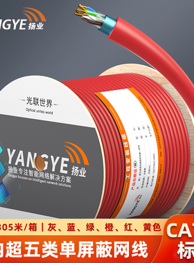 扬业 室内超五类单屏蔽FTP网线 CAT5e标准0.51mm无氧铜 POE供电工程箱线 红橙黄绿蓝灰色 305米/箱 YE-5305RP