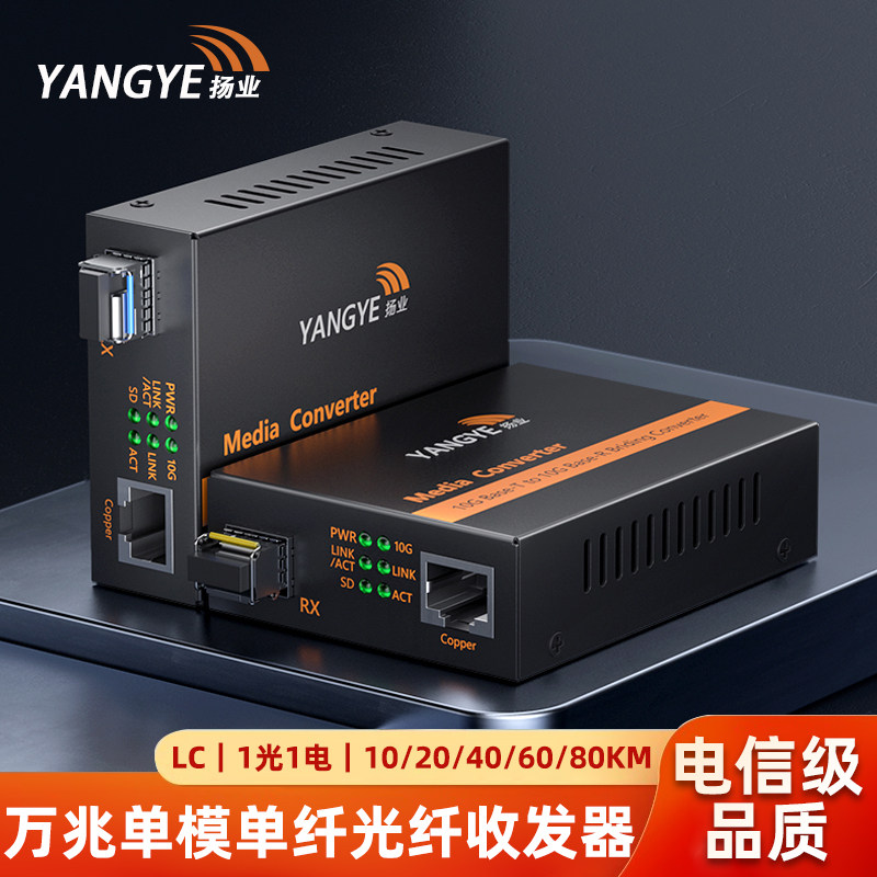扬业 万兆SFP+光纤收发器 一光一电光电转换器 含单模单纤LC接口光模块 一对 YE-10G-101AB-10/20/40/60/80km图片