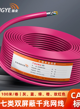 扬业 室内七类双屏蔽万兆网线S/FTP双绞线 低烟无卤CAT7类0.58mm无氧铜 网络工程布线 100米一卷 YE-R7100SP