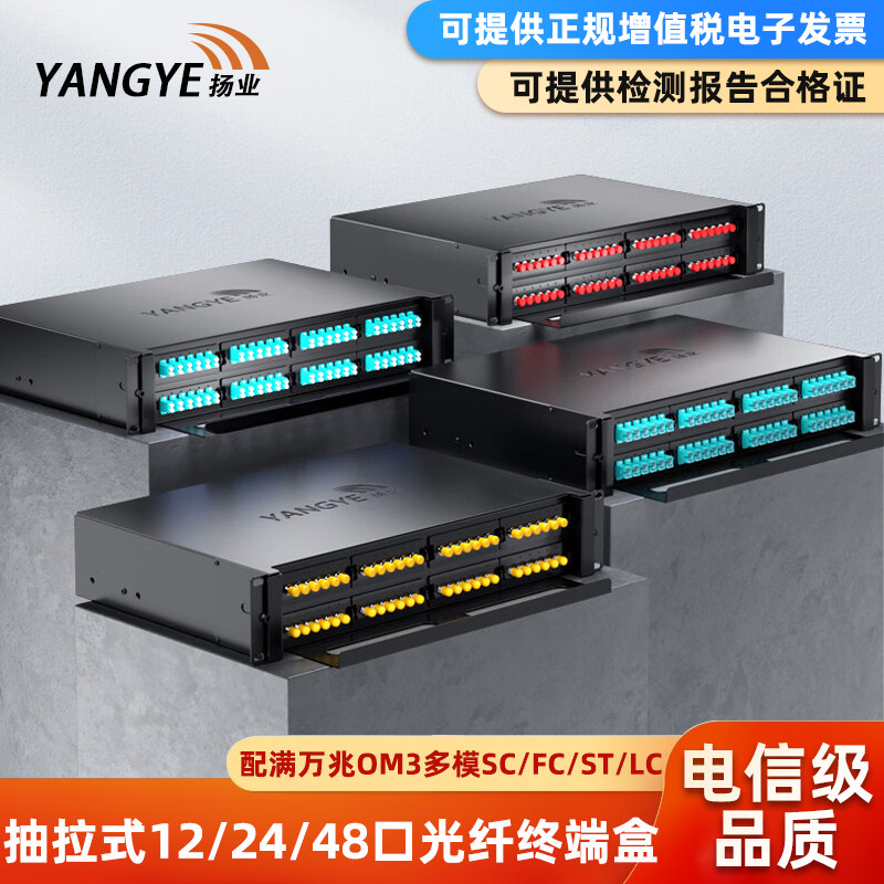 扬业 抽拉式光纤终端盒12口24口48口96芯万兆OM3多模满配SC/FC/ST/LC电信级尾纤法兰机架式光缆熔纤盘配线架
