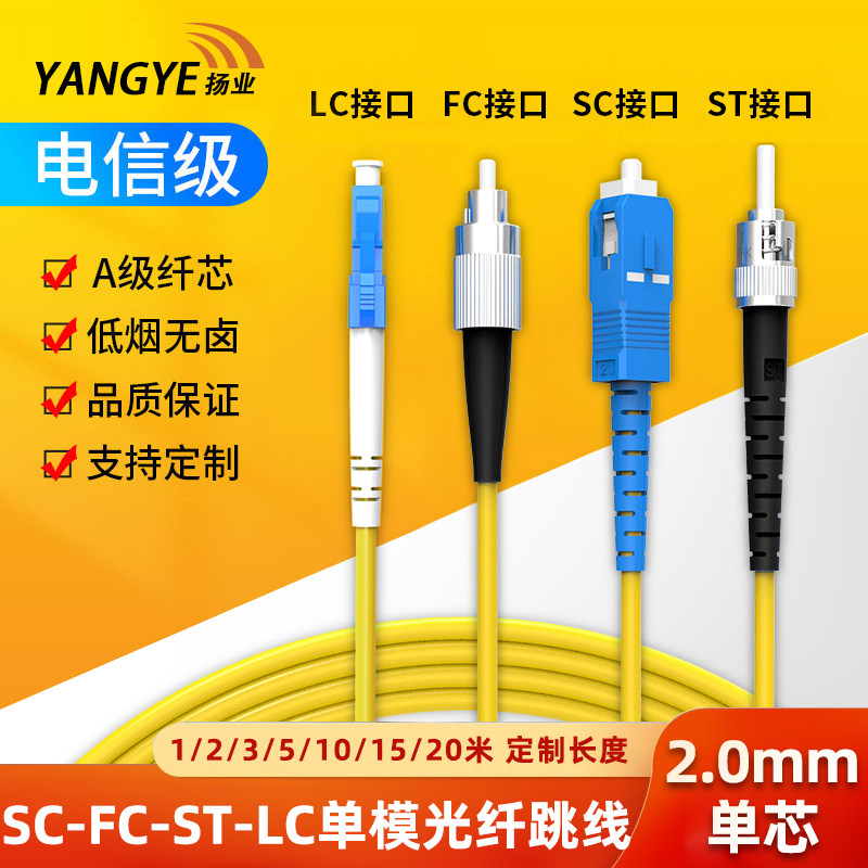 扬业 电信级光纤跳线SC-FC-ST-LC单模单芯2.0跳纤1/3/5/15/20米尾纤机房圆头方口收发器转换线入户光纤延长线