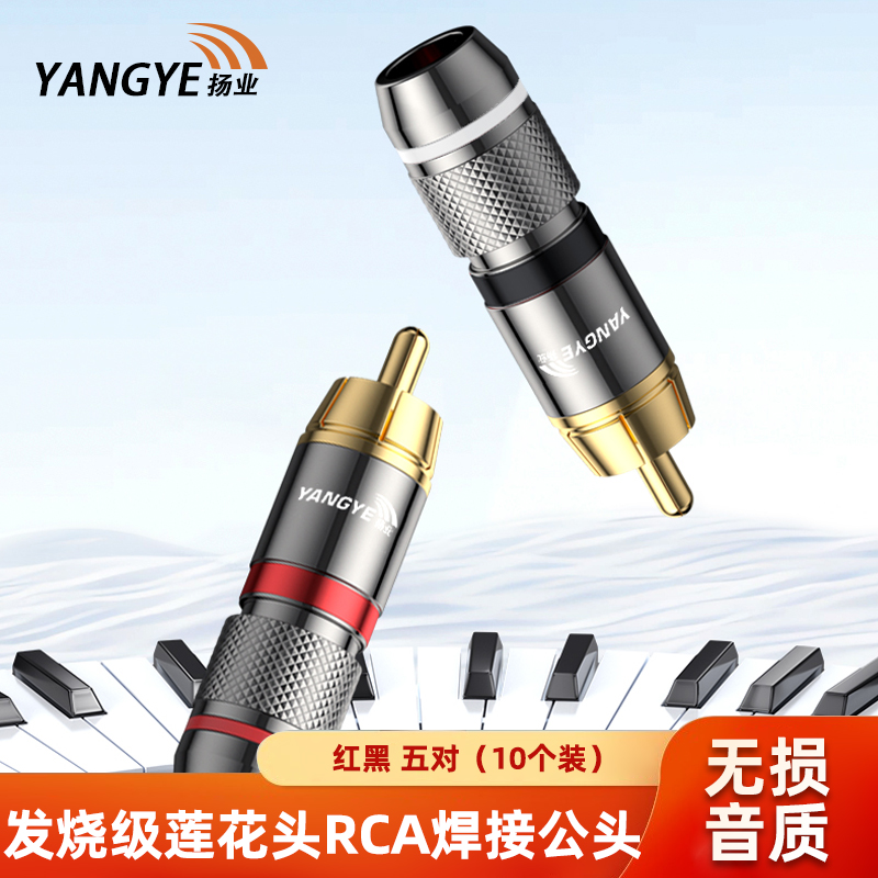 扬业 发烧级莲花头RCA焊接公头 SYV75-3视频头 镀金AV音视频插头 红黑5对 10个装 YE-RCA-FS10