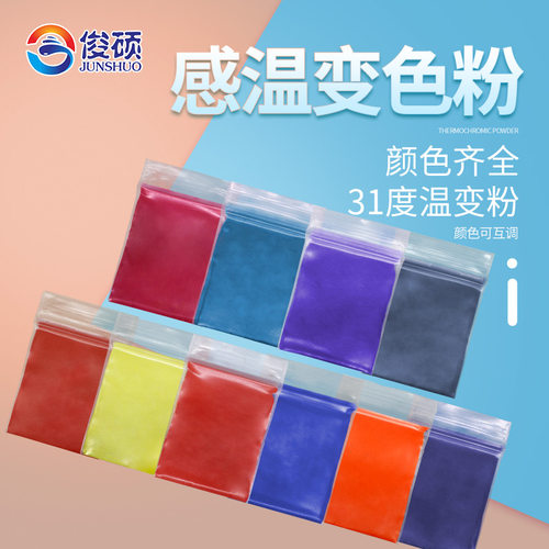 七彩世界温变粉31度感温变色