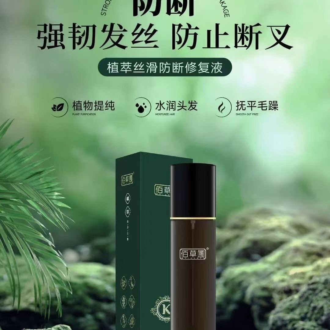 佰草圃植萃丝滑防断发精华修护液一喷柔强韧发丝水润头发抚平毛躁