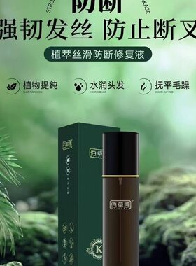 佰草圃植萃丝滑防断发精华修护液一喷柔强韧发丝水润头发抚平毛躁