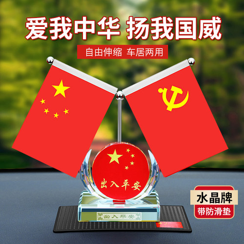 车载国旗党旗摆件汽车中控台装饰