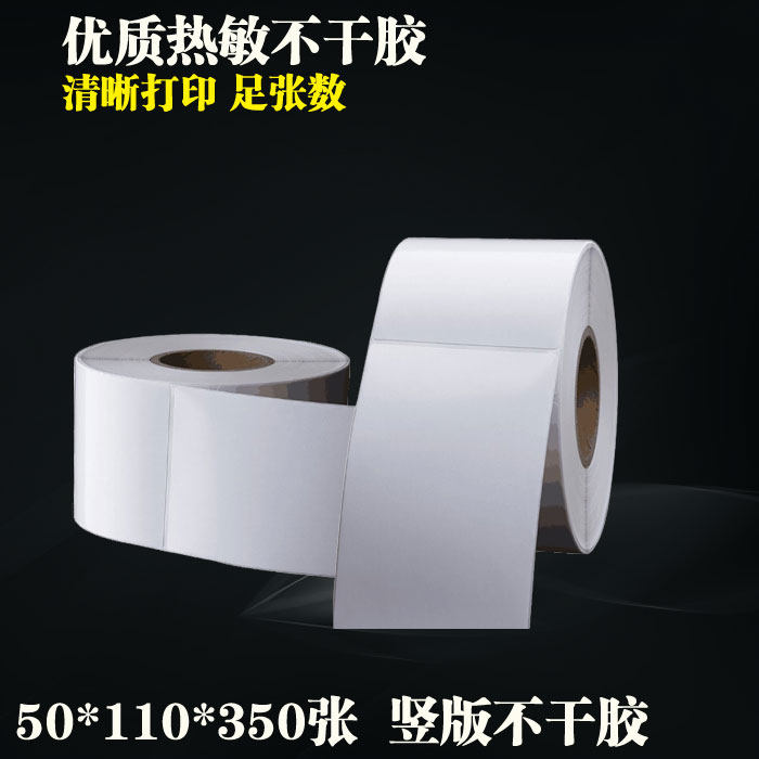 热敏条码标签纸 50*110*350张单排热敏条码打印纸不干胶标签 现货