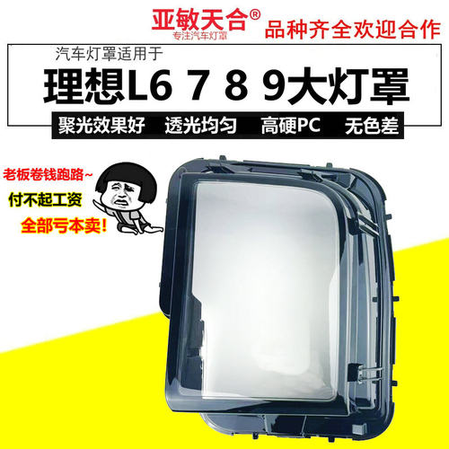 双色理想L6789大灯罩透明外壳