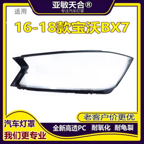 BX7大灯罩透明外壳原厂配套