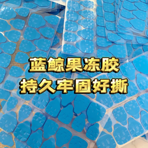 【果冻胶】超薄牢固果冻胶蓝胶蓝鲸超粘无感粘性大
