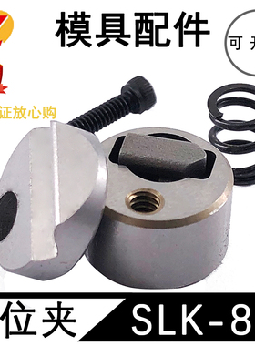 模具限位夹SLK-8A SLK-25A SLK-50A PSM PSL定位珠行位夹行位锁