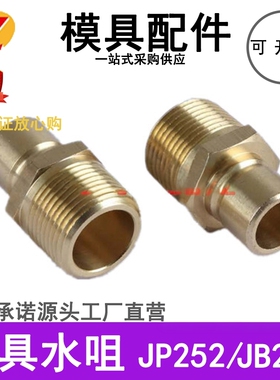 模具水嘴JP251 JP252快速接头JP351 JP352 JP353 加长水咀JPB