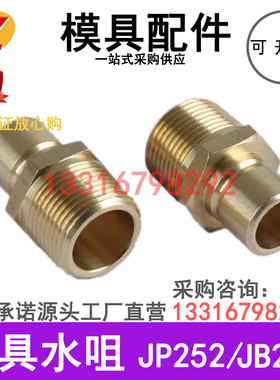 模具水嘴JP251 JP252快速接头JP351 JP352 JP353 加长水咀JPB