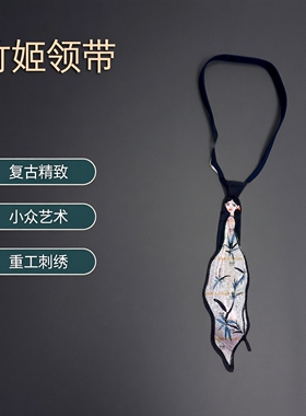执璞艺术感领带刺绣别致个性吸睛