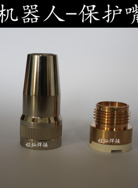 特尔玛水冷焊枪机器人保护嘴分流器导电嘴座导电嘴喷嘴水冷套
