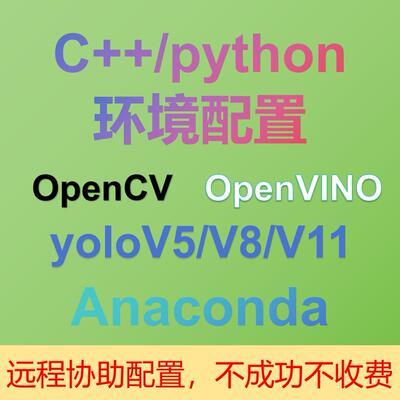 python/C++环境配置yolov5/v8/v11/opencv/openvino/pycharm