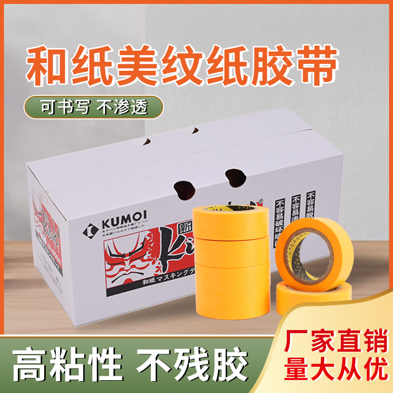 和纸美纹纸 850A 黄色分色纸胶带 喷漆美缝 高粘不脱胶