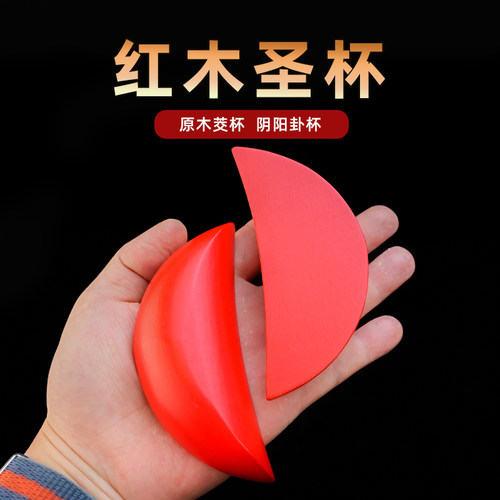 潮汕红色实木圣杯卦杯茭杯阴阳杯